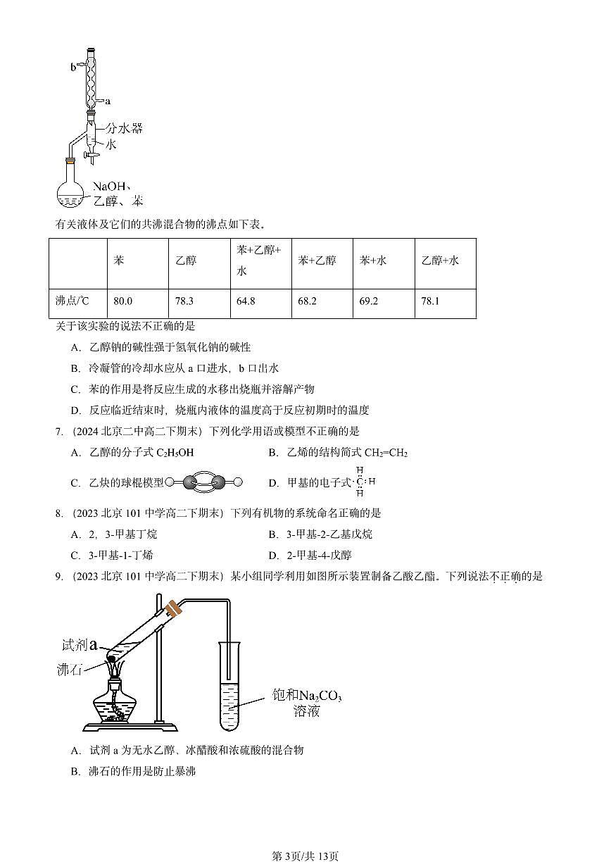 2023-2025北京重点校高二（下）期末化学汇编：简单的有机化合物章节综合第3页