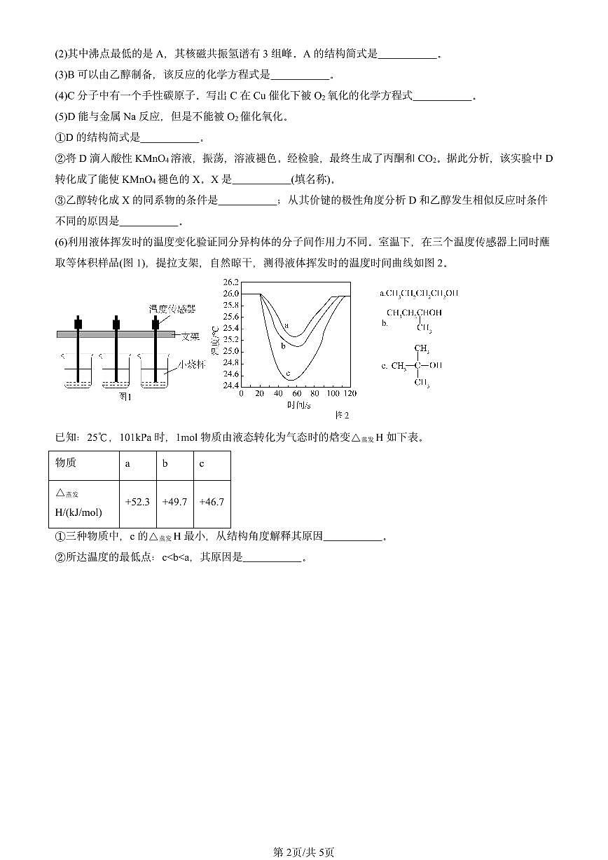 2023-2025北京重点校高二（下）期末化学汇编：认识有机化合物第2页