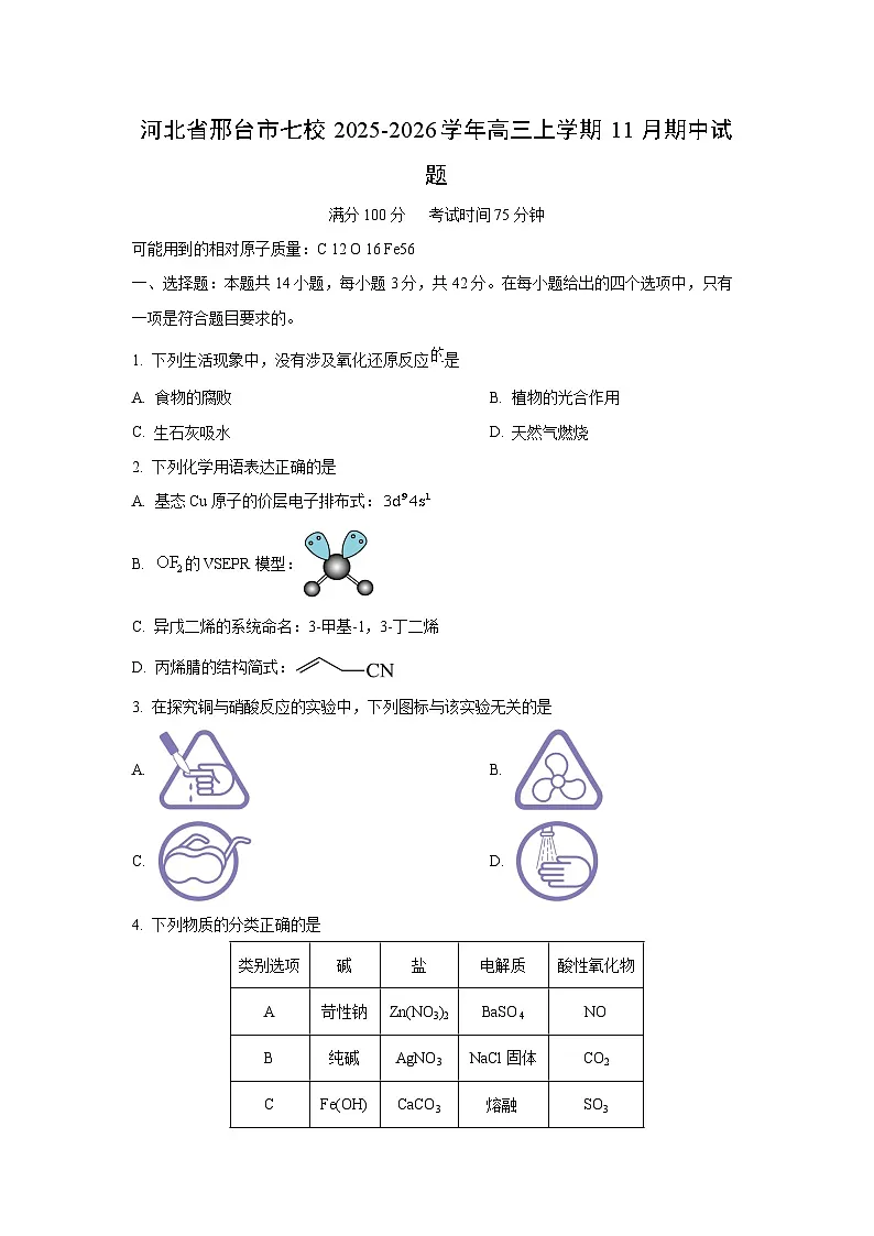河北省邢台市七校2025-2026学年高三上学期11月期中化学试卷（学生版）第1页
