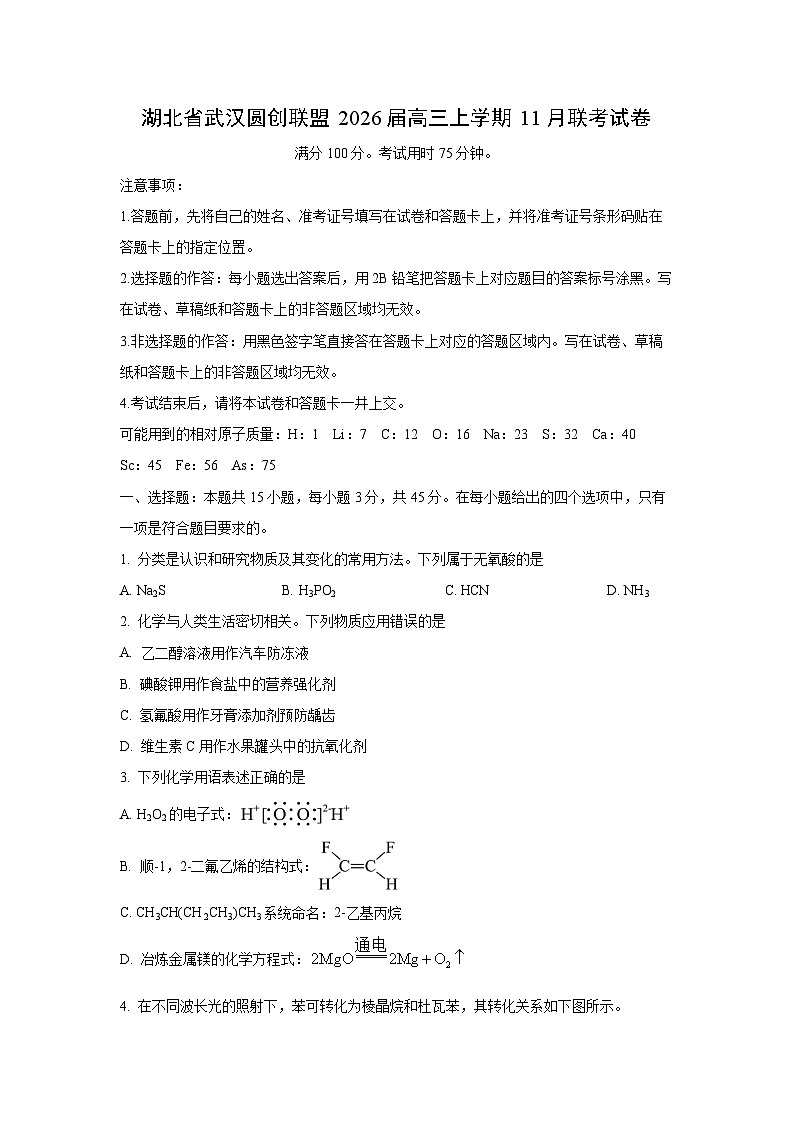湖北省武汉圆创联盟2026届高三上学期11月联考化学试卷（学生版）第1页