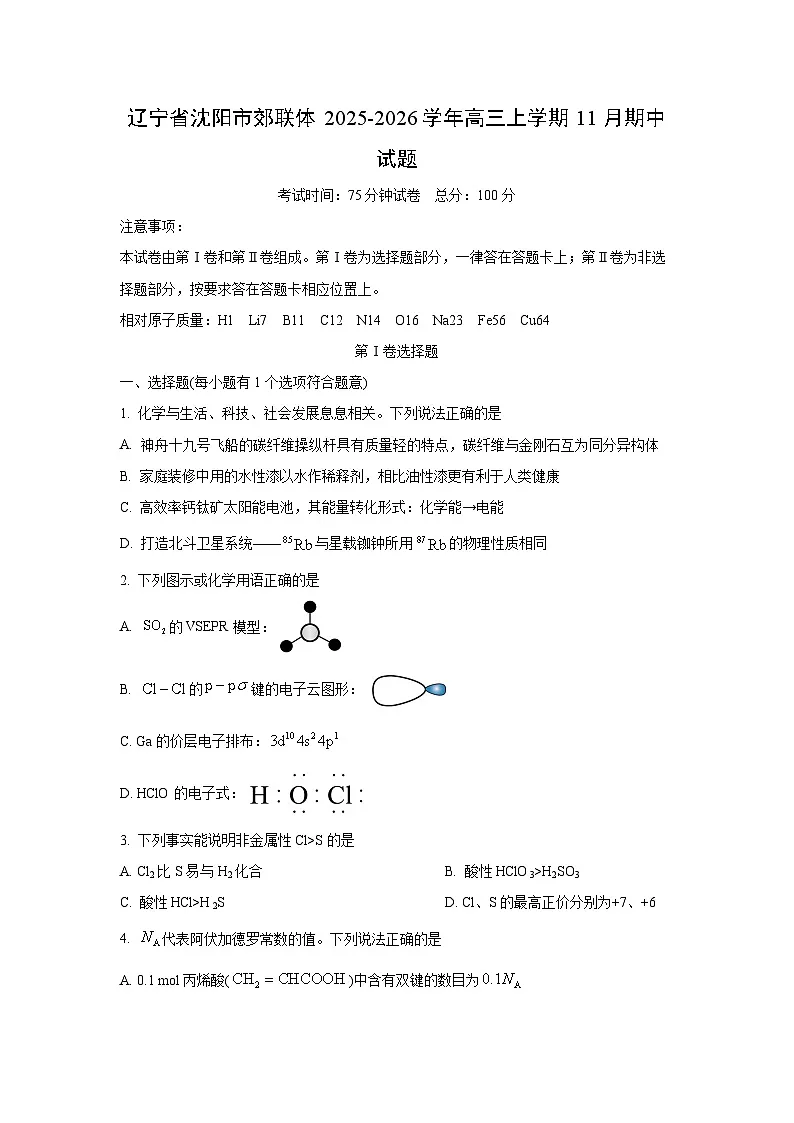 辽宁省沈阳市郊联体2025-2026学年高三上学期11月期中化学试卷（学生版）第1页