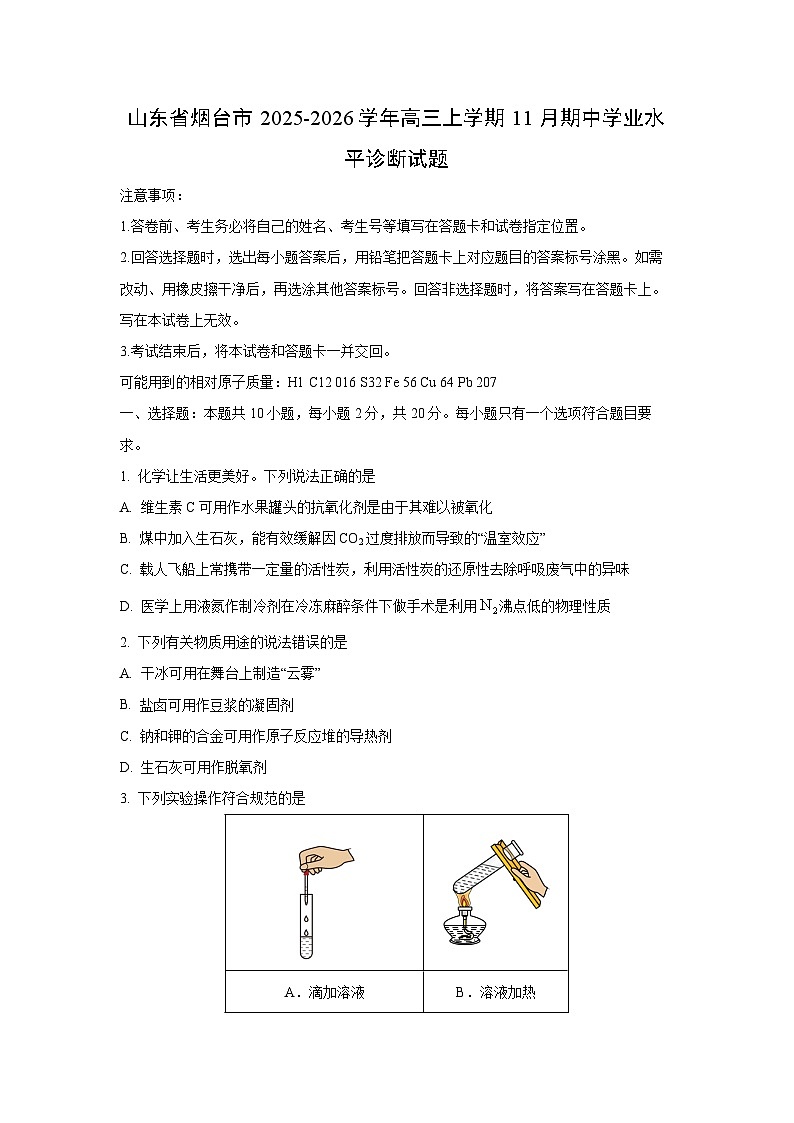 山东省烟台市2025-2026学年高三上学期11月期中学业水平诊断化学试卷（学生版）第1页