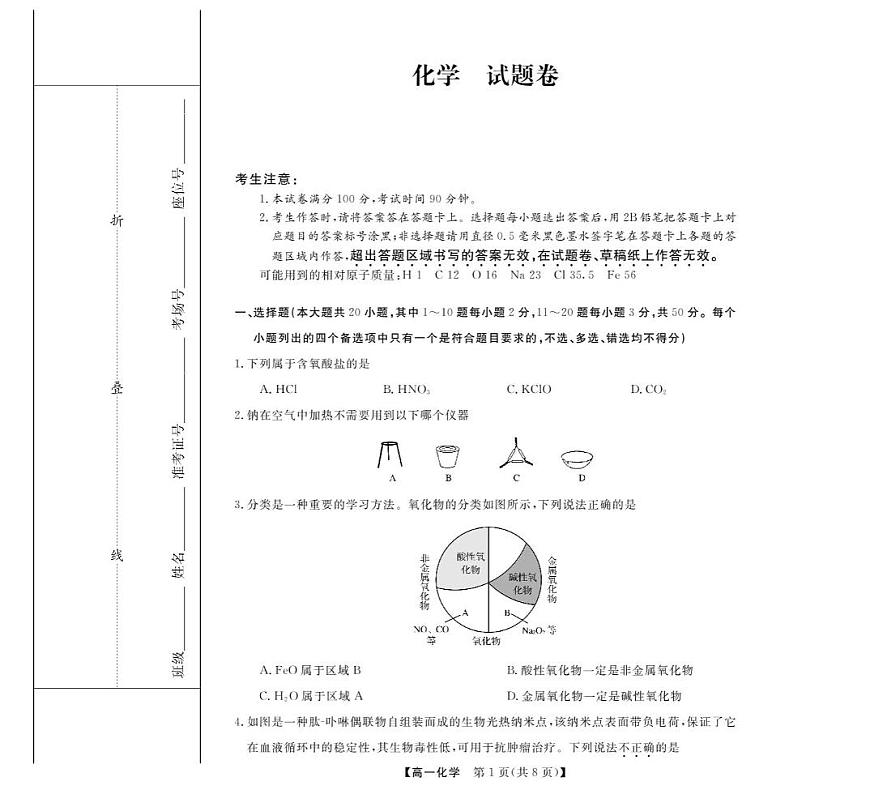 浙江省卓越高中联盟2025-2026学年高一上学期11月联考试题 化学(含答案）第1页
