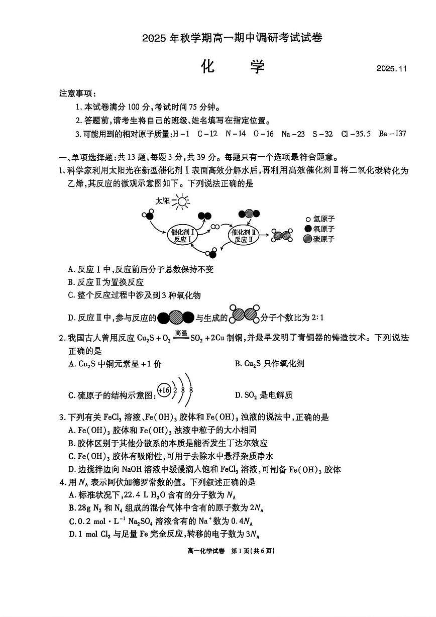 江苏省无锡市2025-2026学年高一上学期11月期中调研考试 化学（含答案）第1页