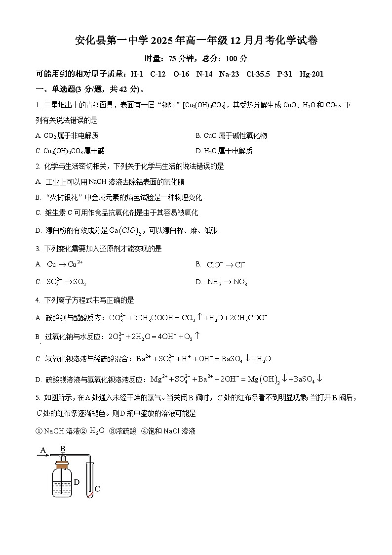 精品解析：湖南省益阳市安化县第一中学2025-2026学年高一上学期12月月考化学试题（原卷版）第1页