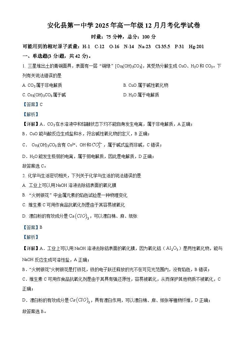 精品解析：湖南省益阳市安化县第一中学2025-2026学年高一上学期12月月考化学试题（解析版）第1页