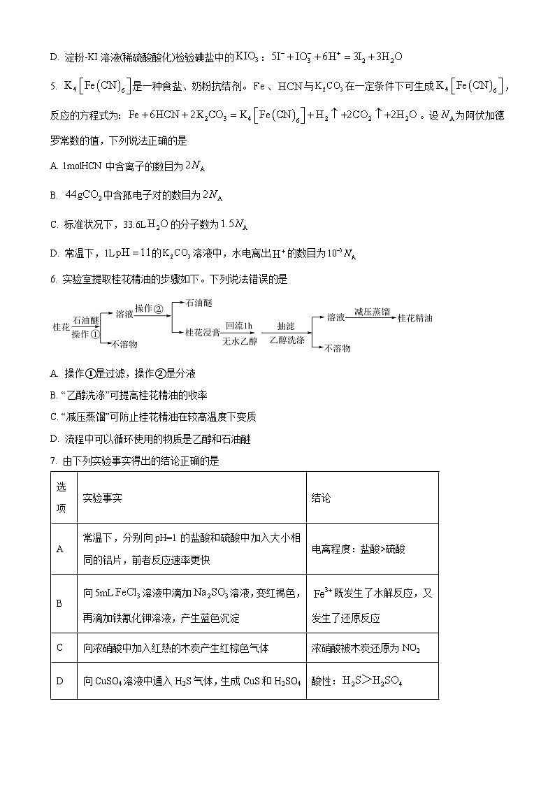 精品解析：江西省九校2025-2026学年高三上学期11月期中联考 化学试题（原卷版）第2页