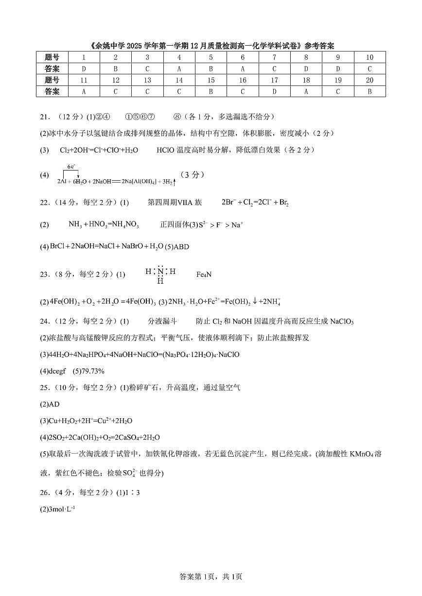 余姚中学2025学年第一学期12月质量检测高一化学学科答案第1页