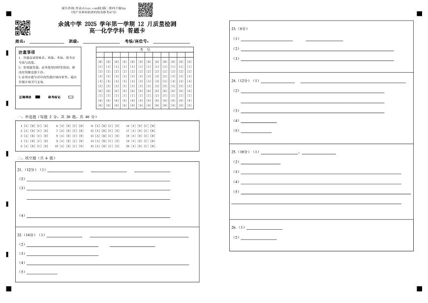 余姚中学 2025 学年第一学期 12 月质量检测高一化学学科 答题卡 (1)第1页
