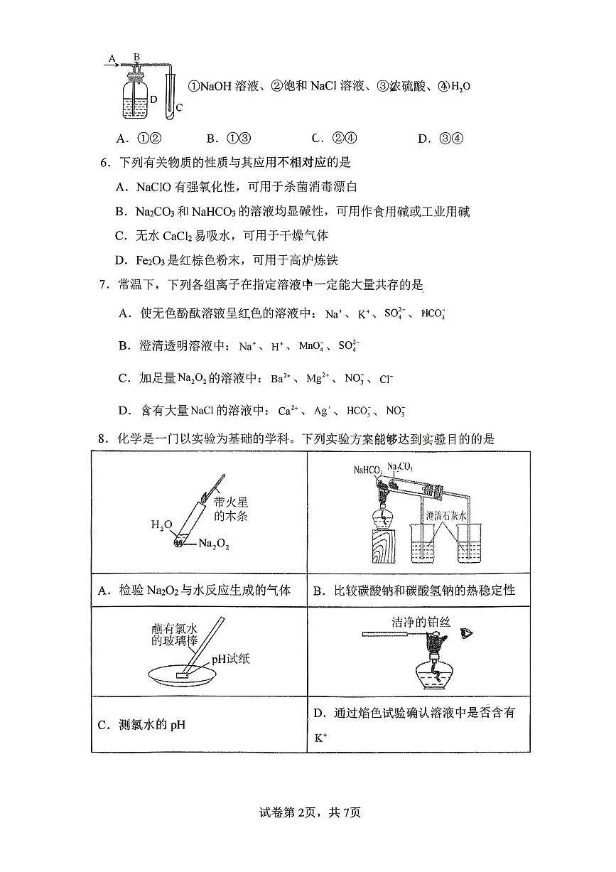 湖南省益阳市安化县第一中学2025-2026学年高一上学期12月月考化学试题含答案第2页