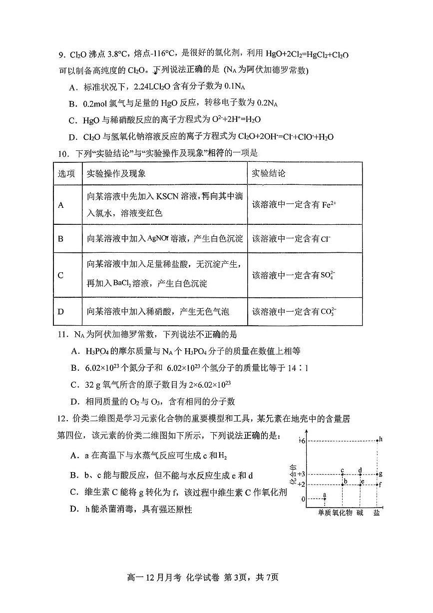 湖南省益阳市安化县第一中学2025-2026学年高一上学期12月月考化学试题含答案第3页