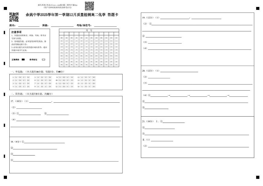 余姚中学2025学年第一学期12月质量检测高二化学 答题卡第1页