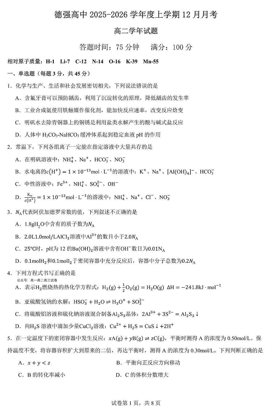 化学-黑龙江省德强高中2025-2026学年高二上学期12月月考第1页