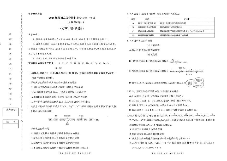 河南省青桐鸣大联考2025-2026学年高一上学期12月月考化学试卷（鲁科版）（含答案）第1页