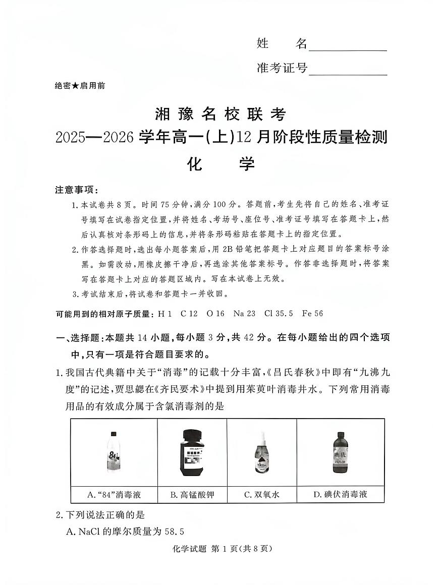 湘豫名校联考2025-2026学年高一(上)12月阶段性质量检测化学试卷（含答案）第1页
