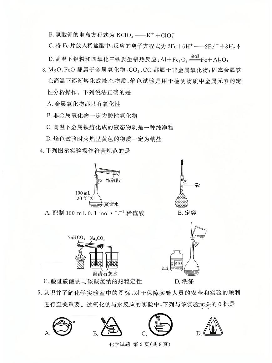 湘豫名校联考2025-2026学年高一(上)12月阶段性质量检测化学试卷（含答案）第2页