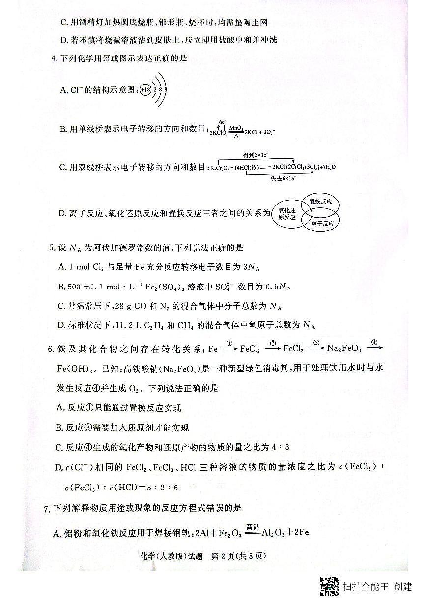 河南省青桐鸣大联考2025-2026学年高一上学期12月月考化学试卷（人教版）（含答案）第2页