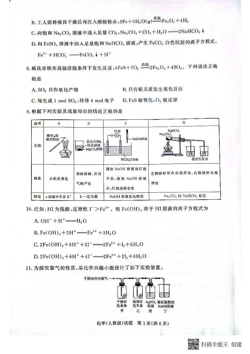 河南省青桐鸣大联考2025-2026学年高一上学期12月月考化学试卷（人教版）（含答案）第3页