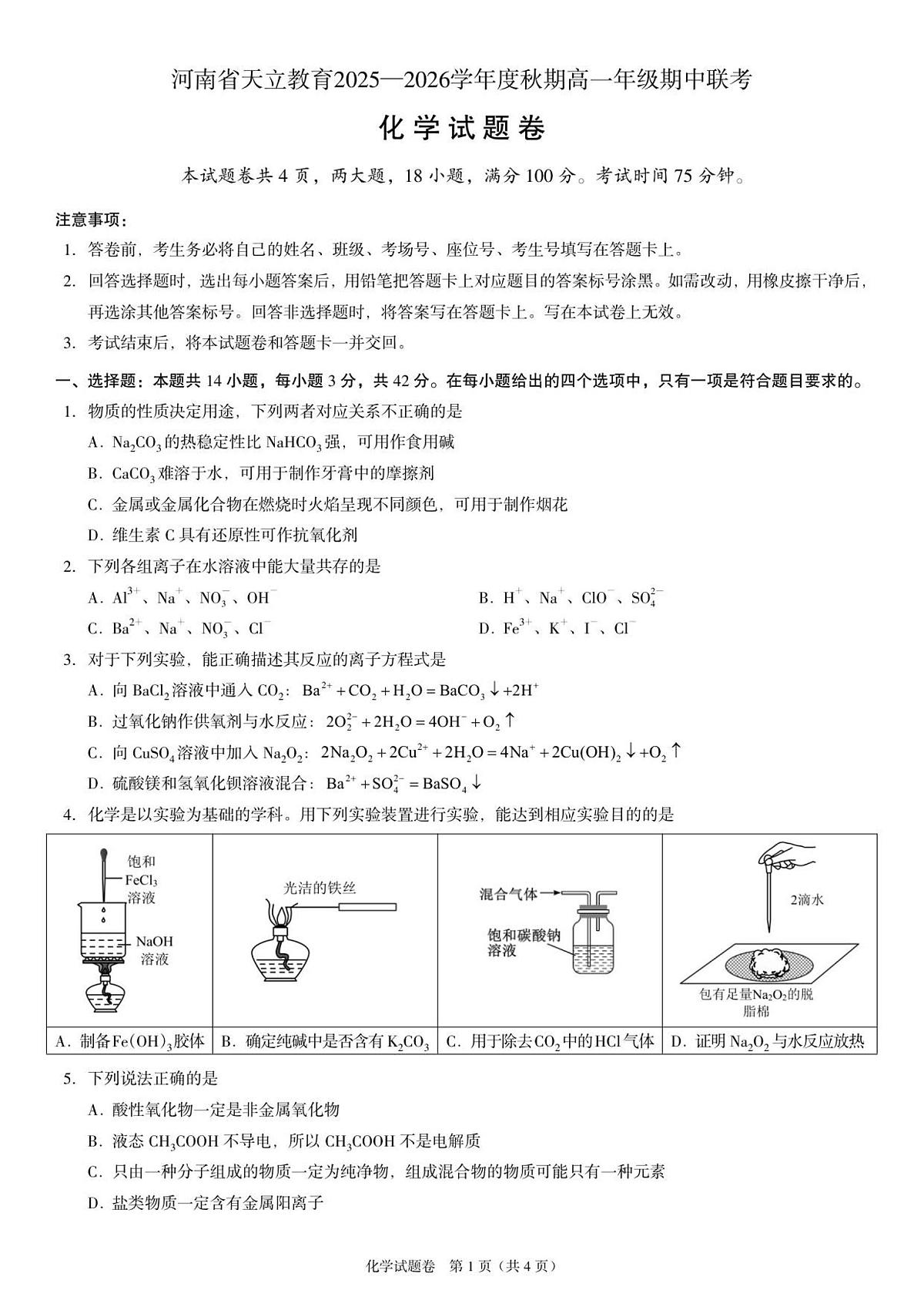 河南省天立教育2025-2026学年高一上学期12月期中化学试卷（含答案）第1页