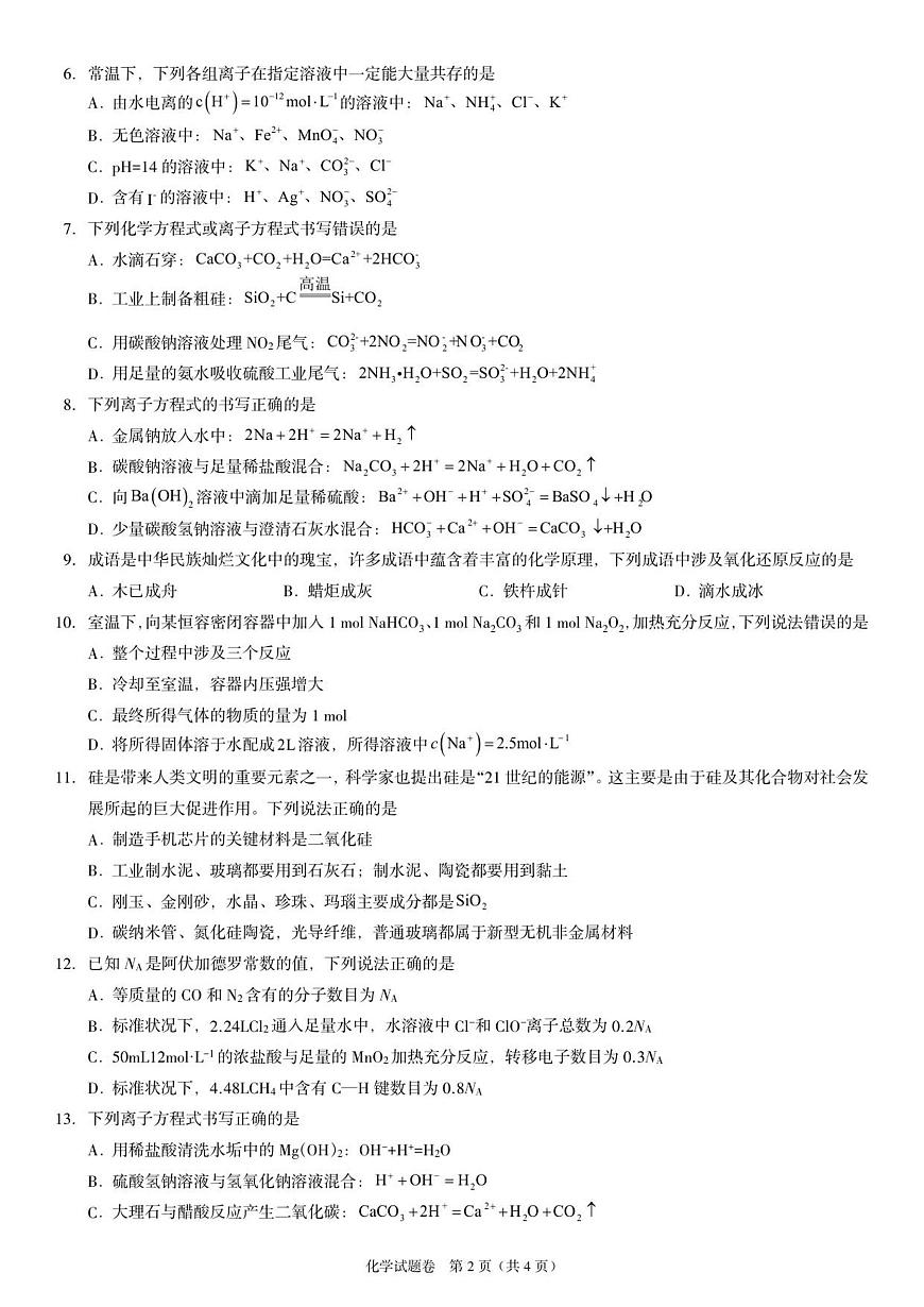 河南省天立教育2025-2026学年高一上学期12月期中化学试卷（含答案）第2页