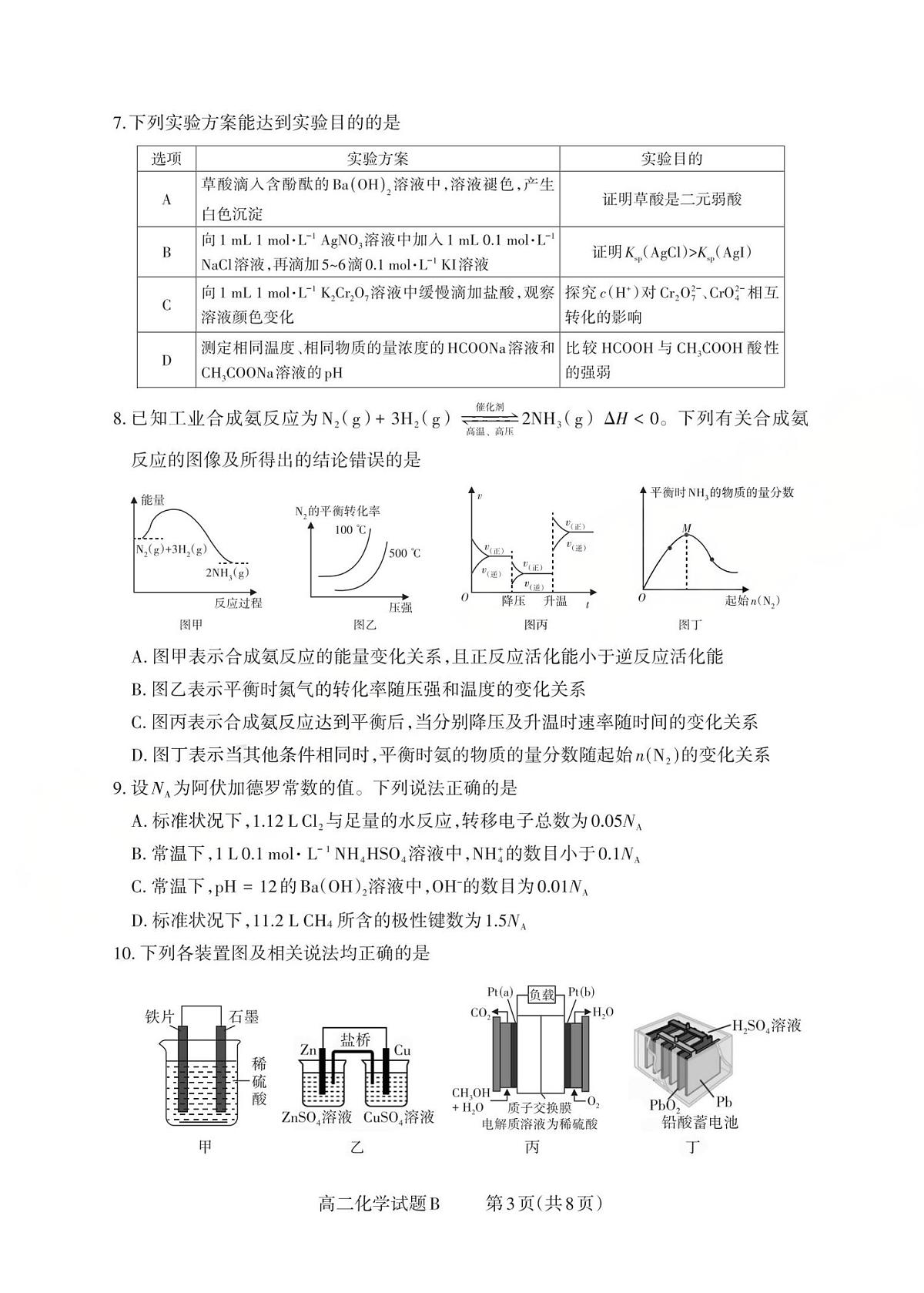 山西省2025-2026学年三重教育高二上学期12月选科调研检测化学试题B（含答案）第3页