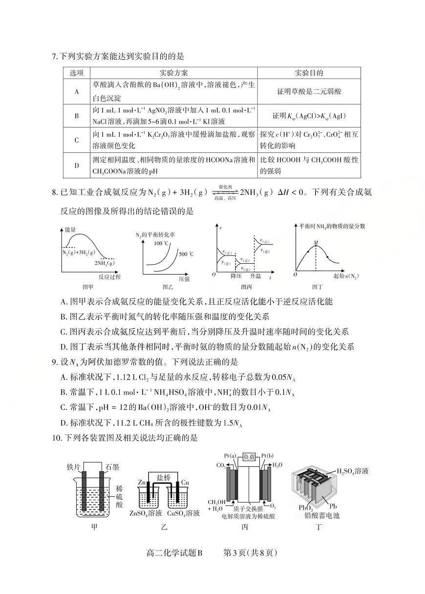 山西省2025-2026学年三重教育高二上学期12月选科调研检测化学试题B（含答案）第3页