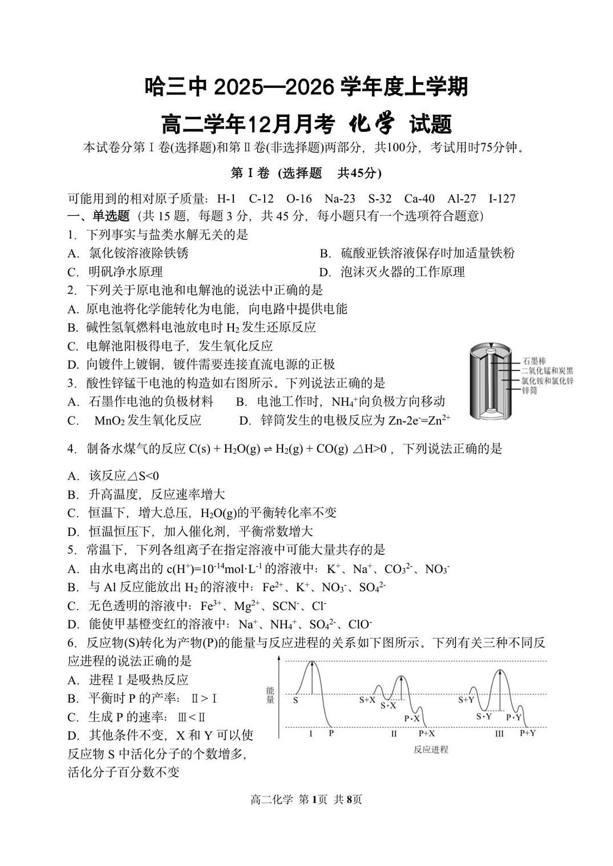 黑龙江省哈尔滨市第三中学校2025-2026学年高二上学期12月月考化学试卷（含答案）第1页