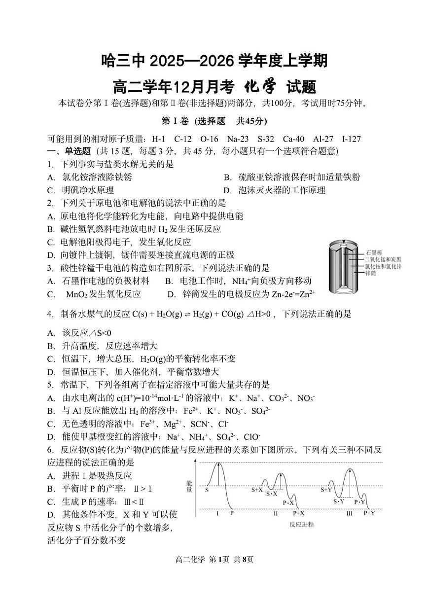 黑龙江省哈尔滨市第三中学校2025-2026学年高二上学期12月月考化学试卷（含答案）第1页