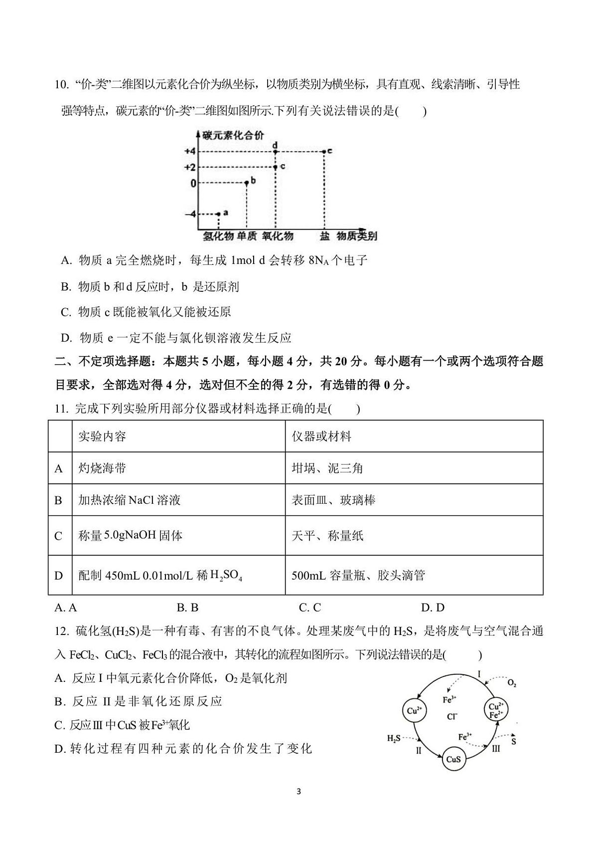山东省济南第一中学2025-2026学年高一上学期期中学情检测化学试卷（含答案）第3页