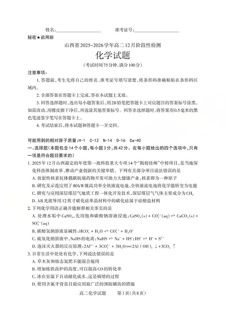 山西省2025-2026学年三重教育高二上学期12月选科调研检测化学试卷（含答案）第1页