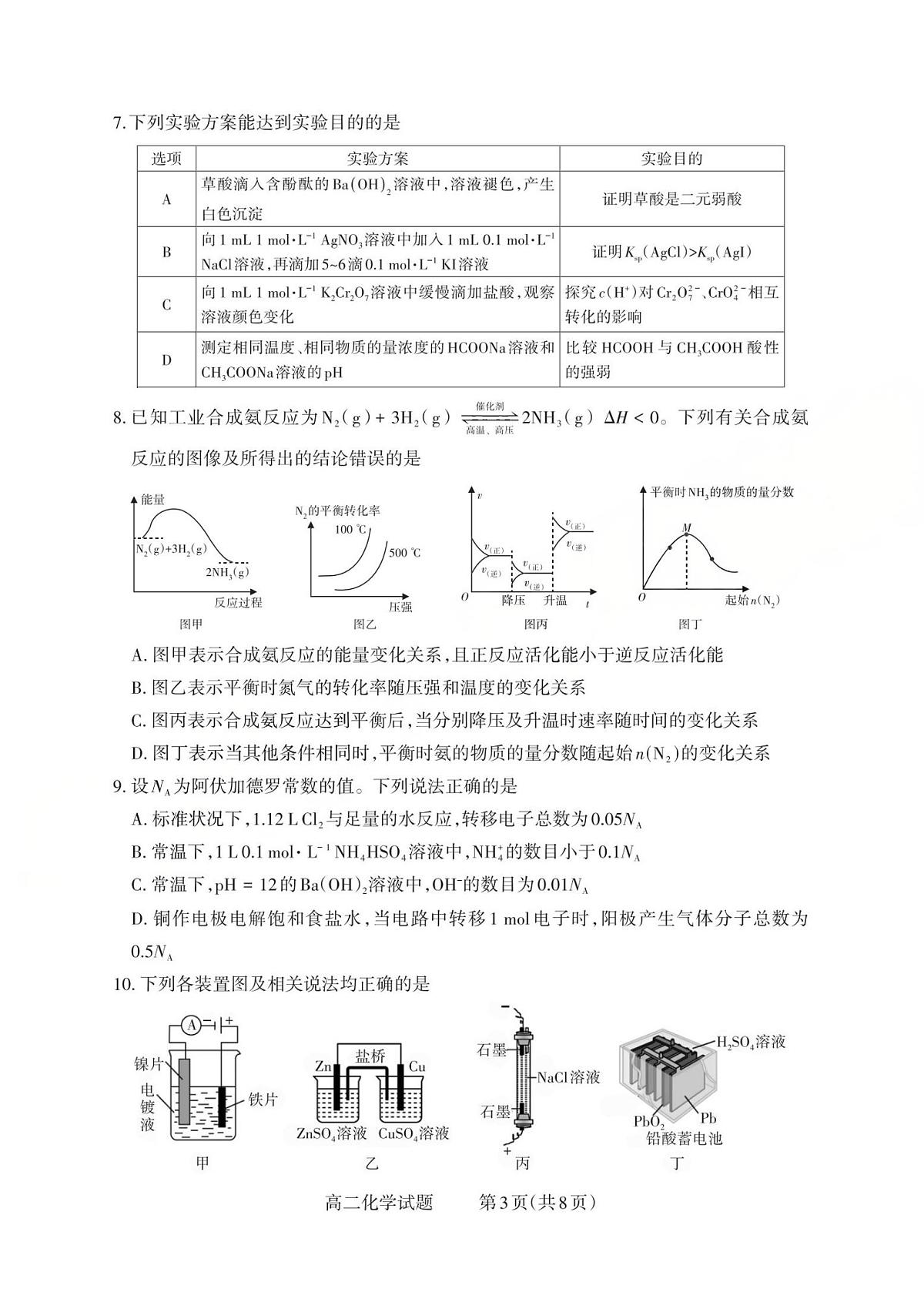山西省2025-2026学年三重教育高二上学期12月选科调研检测化学试卷（含答案）第3页
