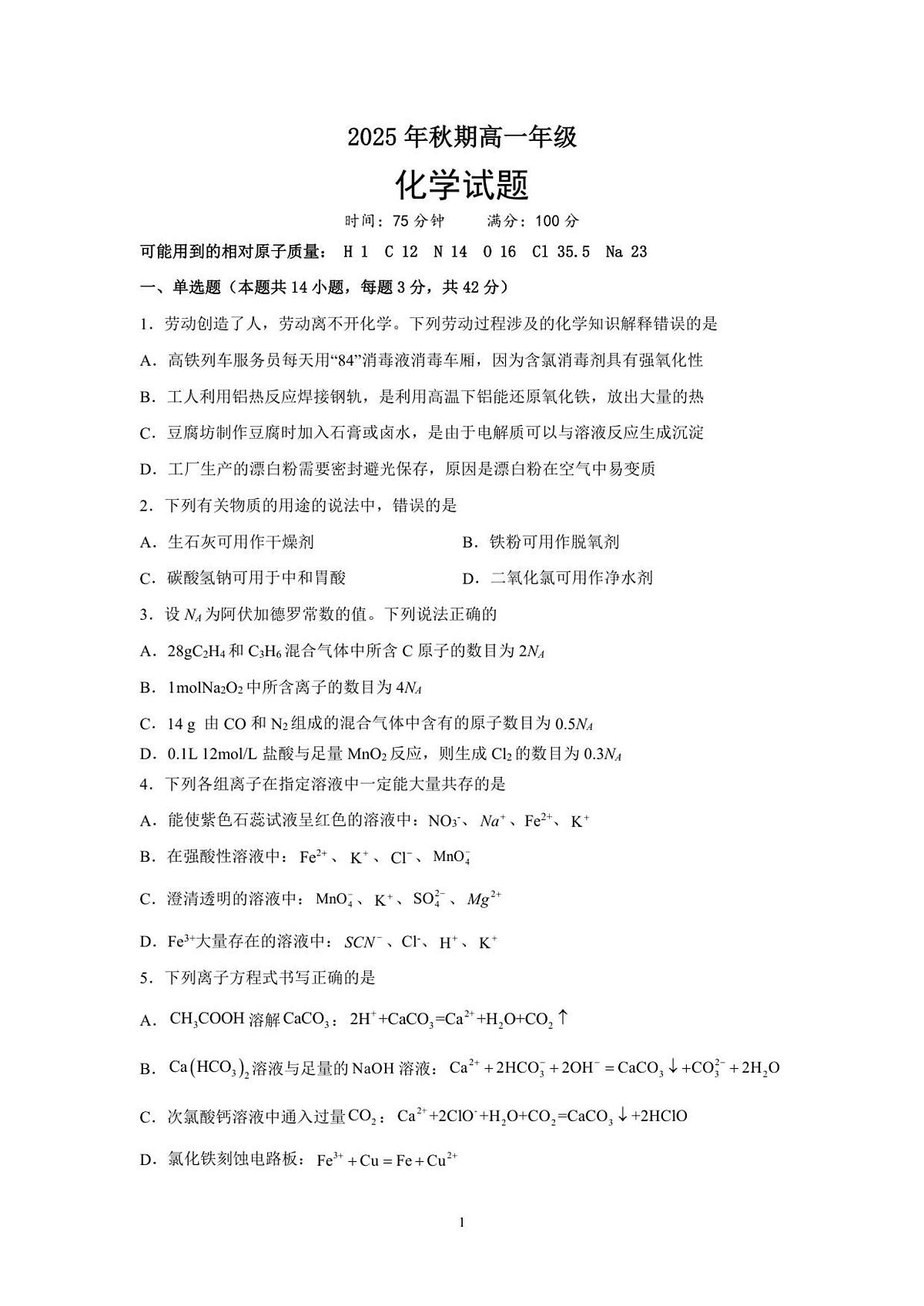 河南省南阳市方城县第一高级中学2025-2026学年高一上学期12月月考化学试卷第1页