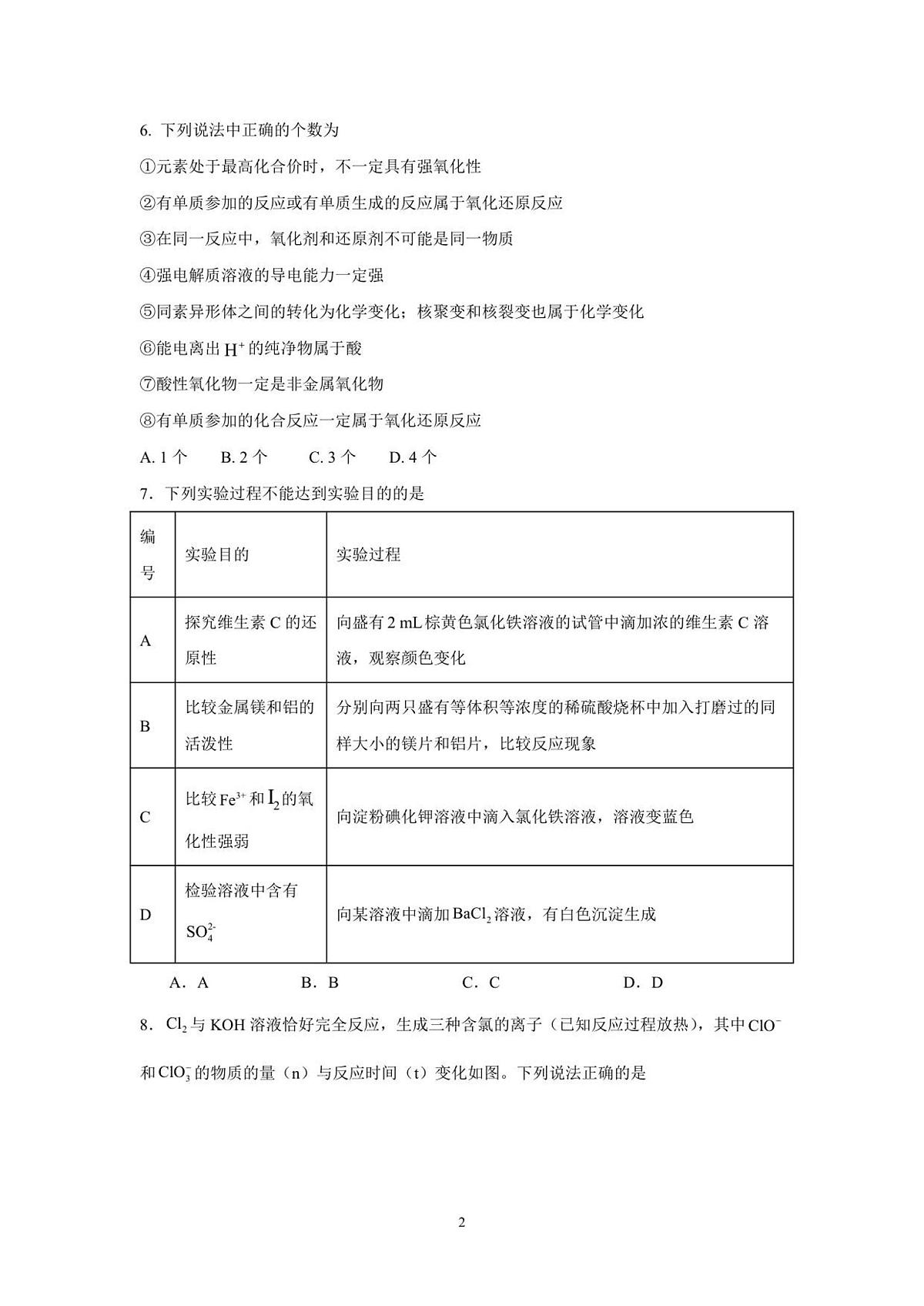 河南省南阳市方城县第一高级中学2025-2026学年高一上学期12月月考化学试卷第2页