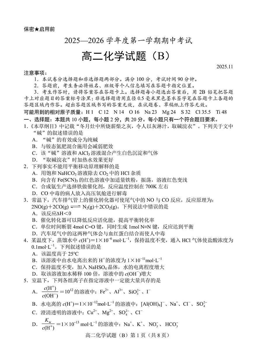 山东省菏泽市2025-2026学年高二上学期期中联考化学试卷B（含答案）第1页