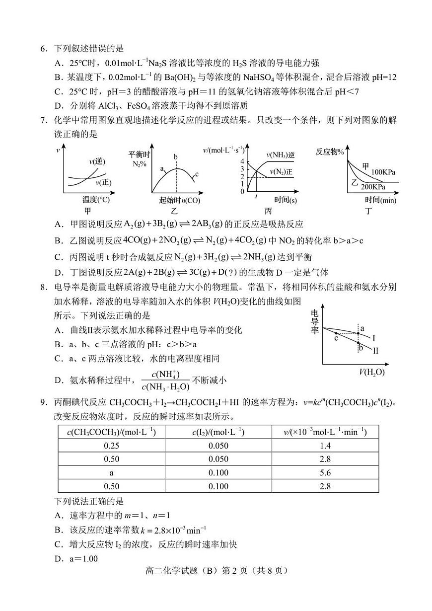 山东省菏泽市2025-2026学年高二上学期期中联考化学试卷B（含答案）第2页