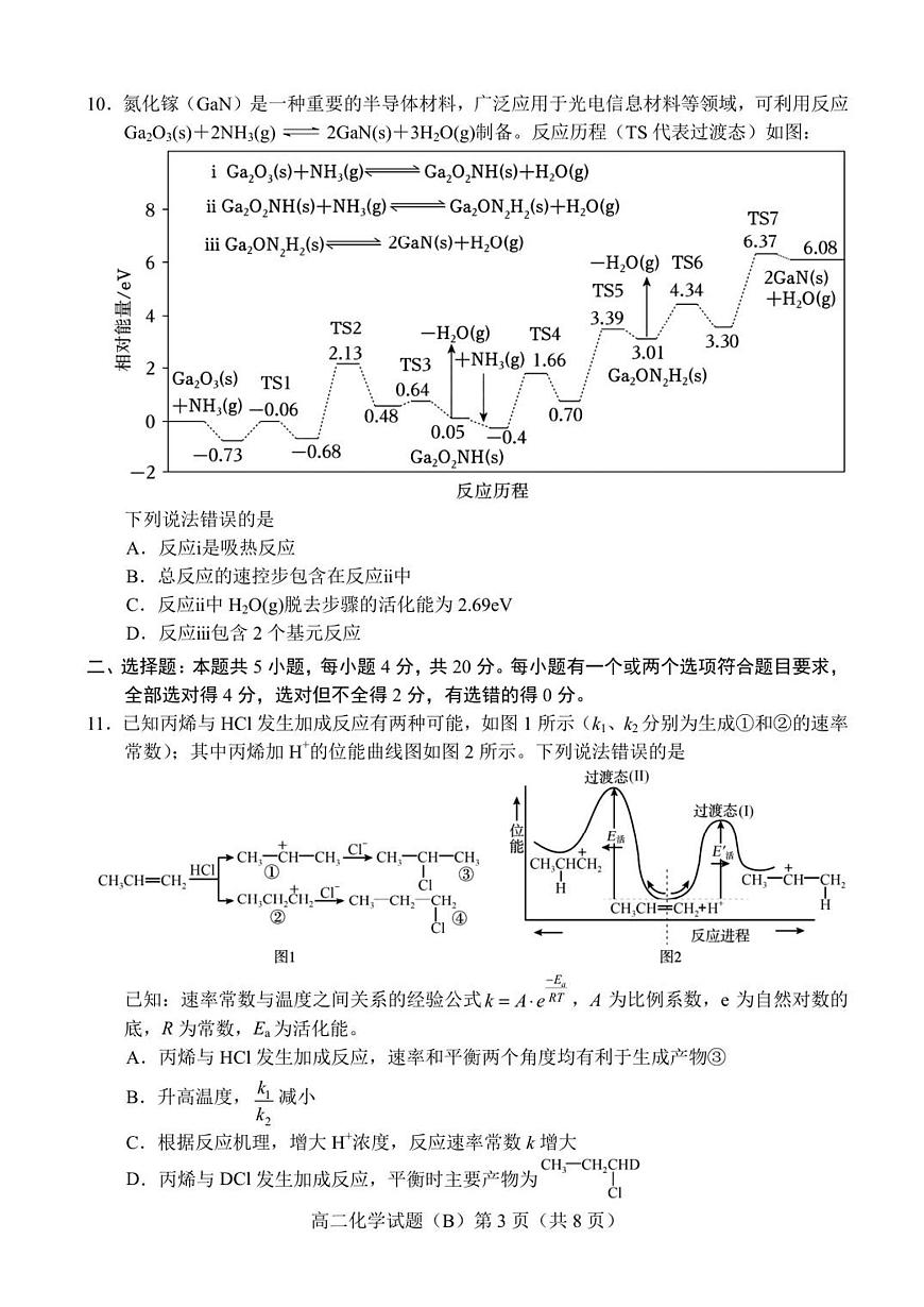 山东省菏泽市2025-2026学年高二上学期期中联考化学试卷B（含答案）第3页