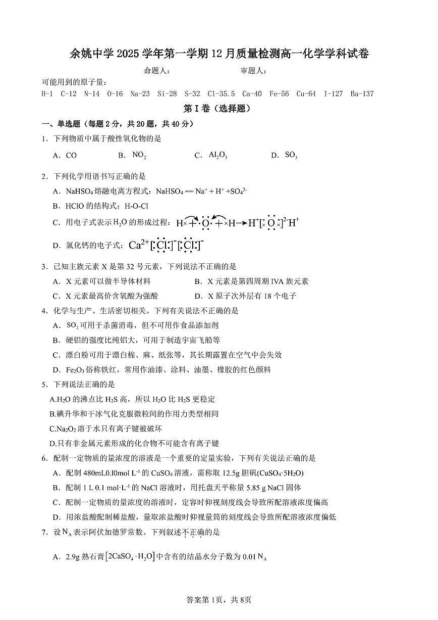余姚中学2025学年第一学期12月质量检测高一化学学科试卷第1页