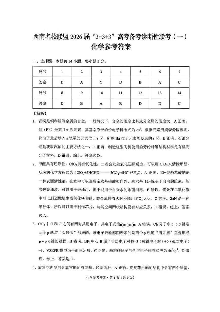 化学试卷答案-西南名校联盟2026届“3+3+3”高考备考诊断性联考（一）第1页