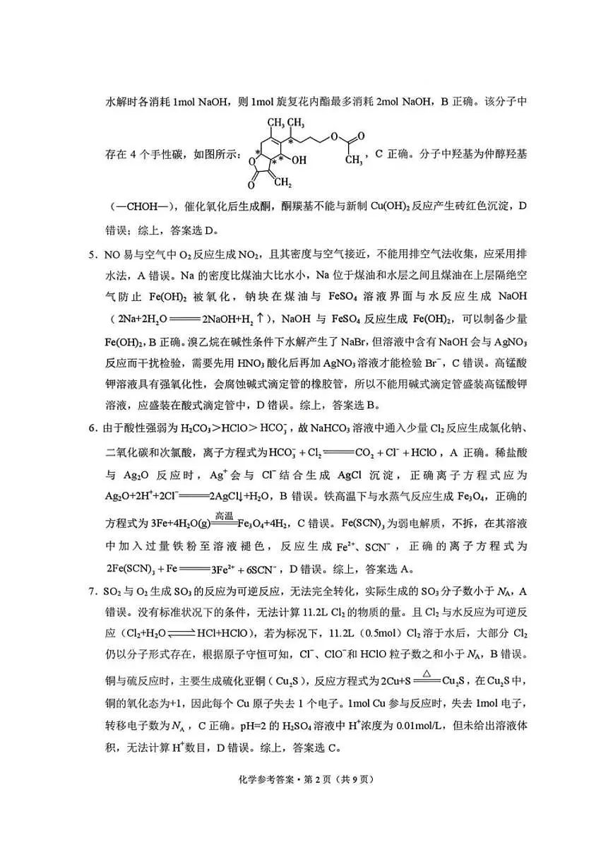 化学试卷答案-西南名校联盟2026届“3+3+3”高考备考诊断性联考（一）第2页