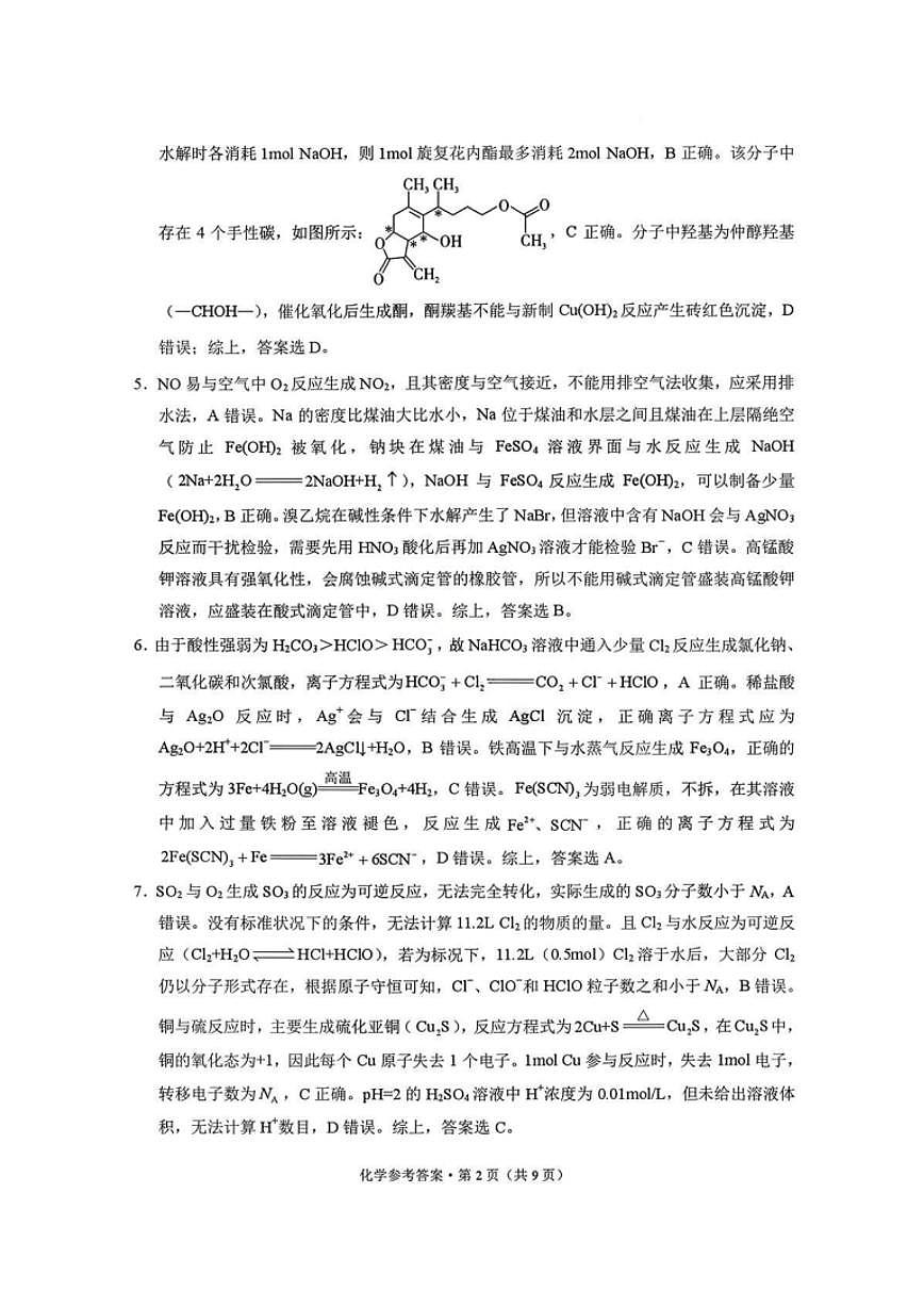化学试卷答案-西南名校联盟2026届“3+3+3”高考备考诊断性联考（一）第2页