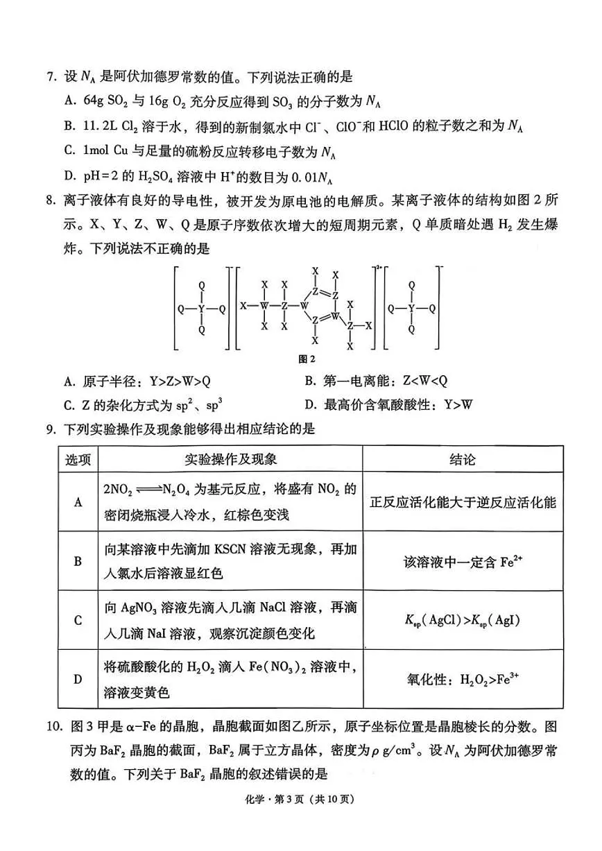 化学试卷-西南名校联盟2026届“3+3+3”高考备考诊断性联考（一）第3页