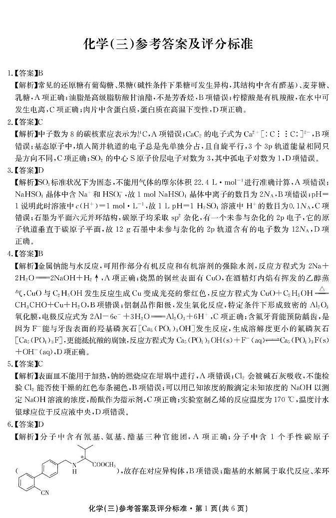 云南省名校联盟2026届高三上学期第三次联考化学答案第1页