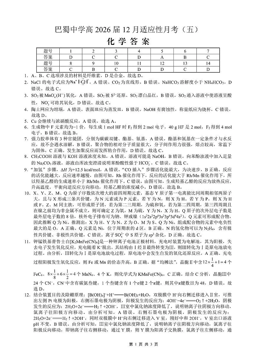 重庆市巴蜀中学2026届高考适应性月考卷（五）化学答案第1页
