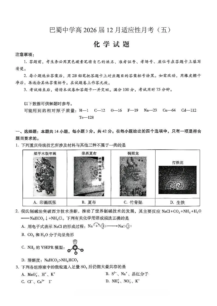 重庆市巴蜀中学2026届高考适应性月考卷（五）化学第1页