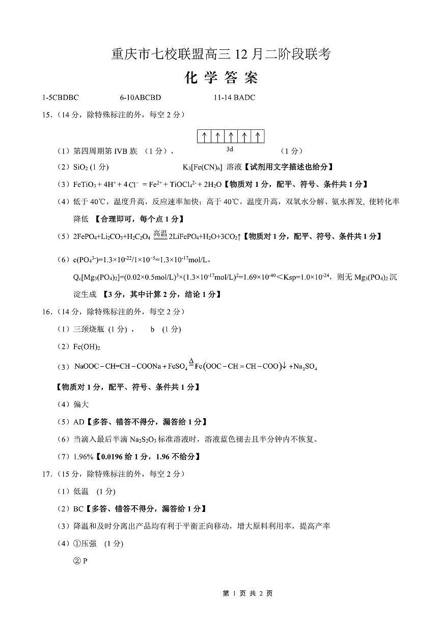 重庆市七校联盟2026届高三二阶段12月联考化学答案第1页