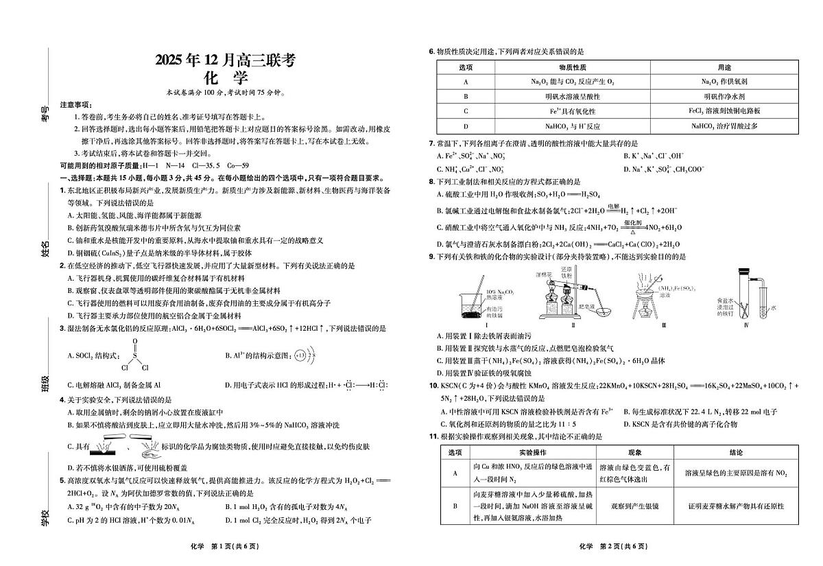 东北三省精准教学联盟2026届高三上学期12月联合考试 化学试卷（PDF图片版）（含答案）第1页