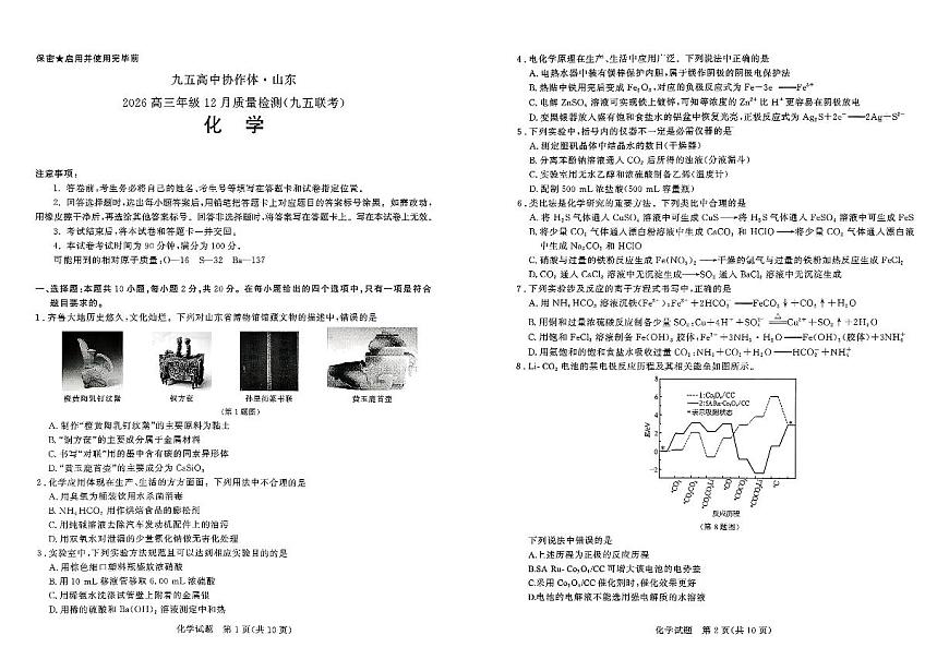 山东省九五高中协作体2026届高三上学期12月质量检测 化学试卷（PDF图片版）（含答案）第1页