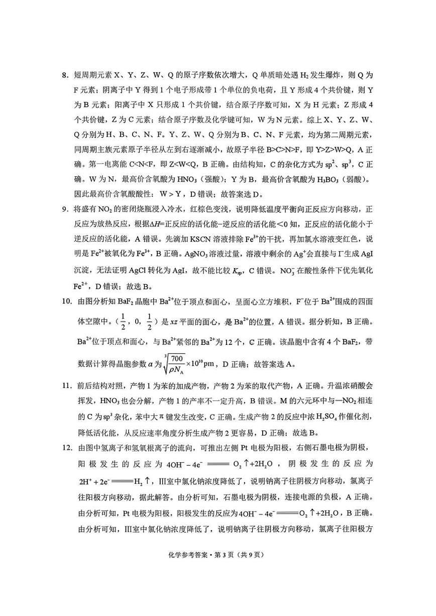化学试卷答案-西南名校联盟2026届“3+3+3”高考备考诊断性联考（一）第3页