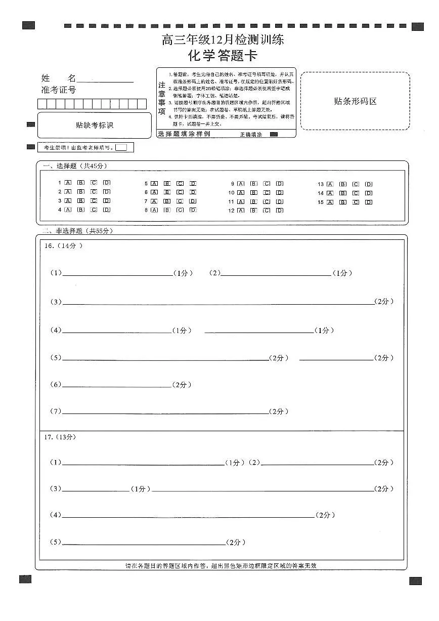 T8联考2026届高三年级12月检测训练化学(湖北)答题卡第1页