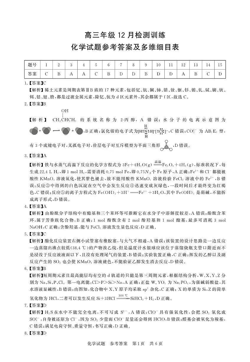 T8联考2026届高三年级12月检测训练化学(湖北)答案第1页